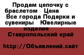 Продам цепочку с браслетом › Цена ­ 800 - Все города Подарки и сувениры » Ювелирные изделия   . Ставропольский край